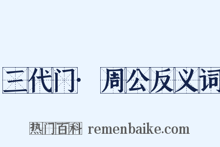 三代门·周公反义词是什么意思的图片
